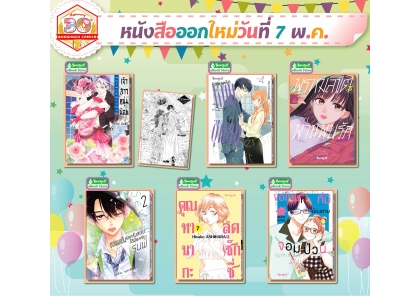 หนังสือบงกชออกใหม่วันที่ 7 พฤษภาคม 2568